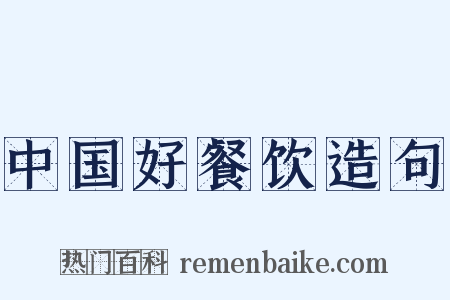 中国好餐饮造句是什么意思的图片